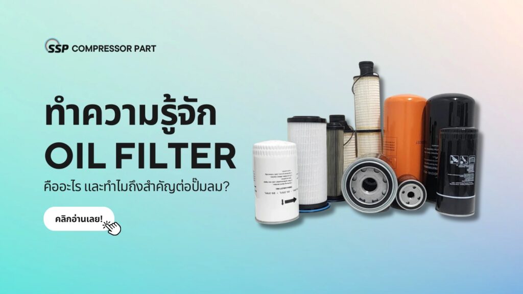 ทำความรู้จัก OIL FILTER คืออะไร และทำไมถึงสำคัญต่อปั๊มลม?