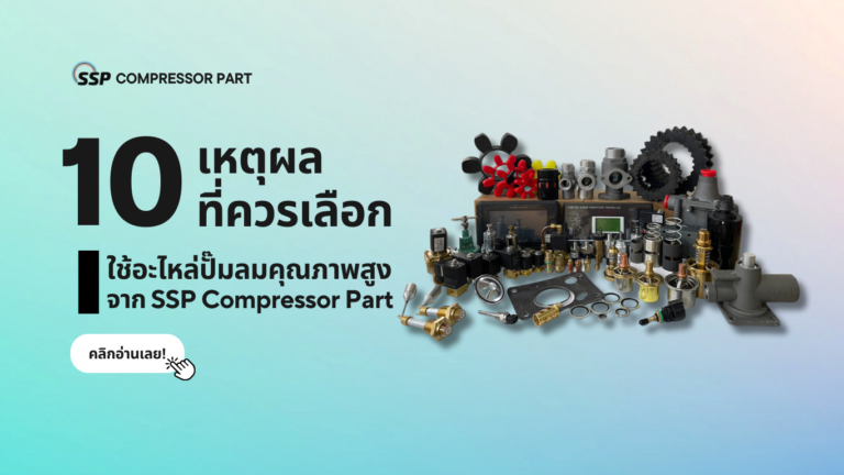 10 เหตุผลที่ควรเลือกใช้อะไหล่ปั๊มลมคุณภาพสูงจาก SSP Compressor Part ...