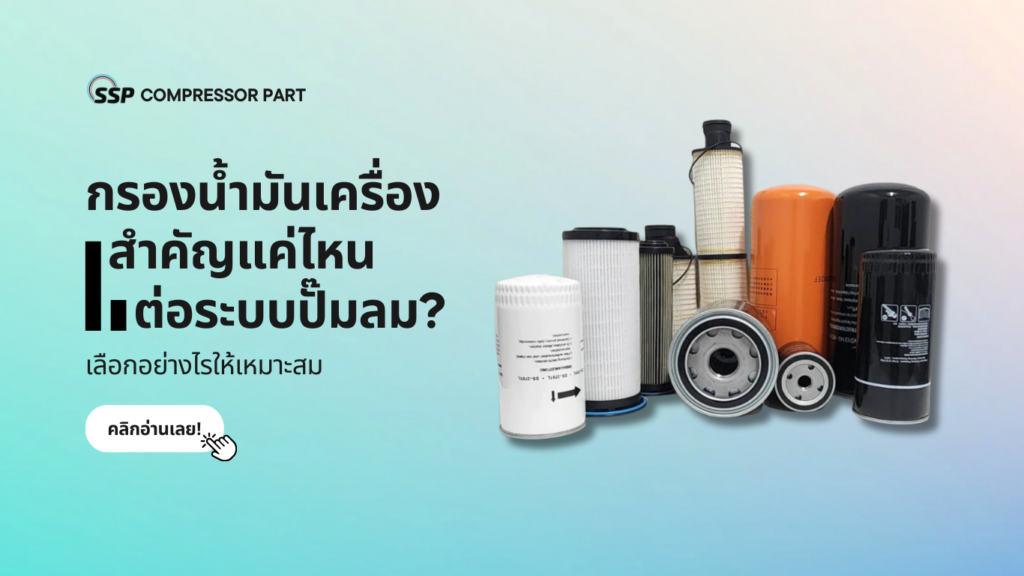 กรองน้ำมันเครื่องสำคัญแค่ไหนต่อระบบปั๊มลม เลือกอย่างไรให้เหมาะสม