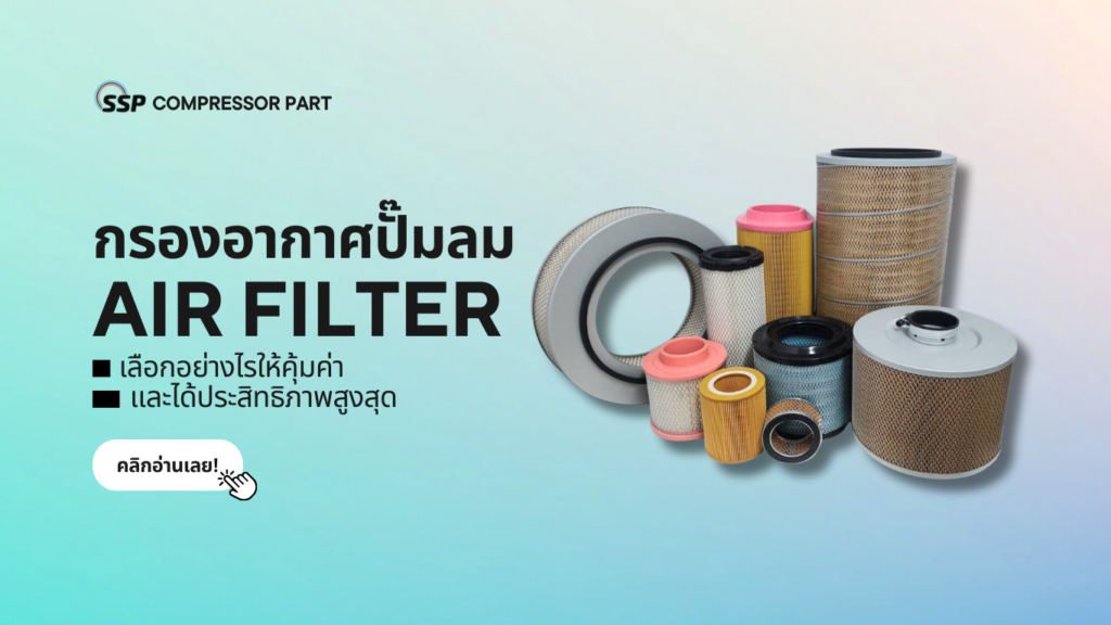 กรองอากาศปั๊มลม (Air Filter) เลือกอย่างไรให้คุ้มค่า และได้ประสิทธิภาพสูงสุด