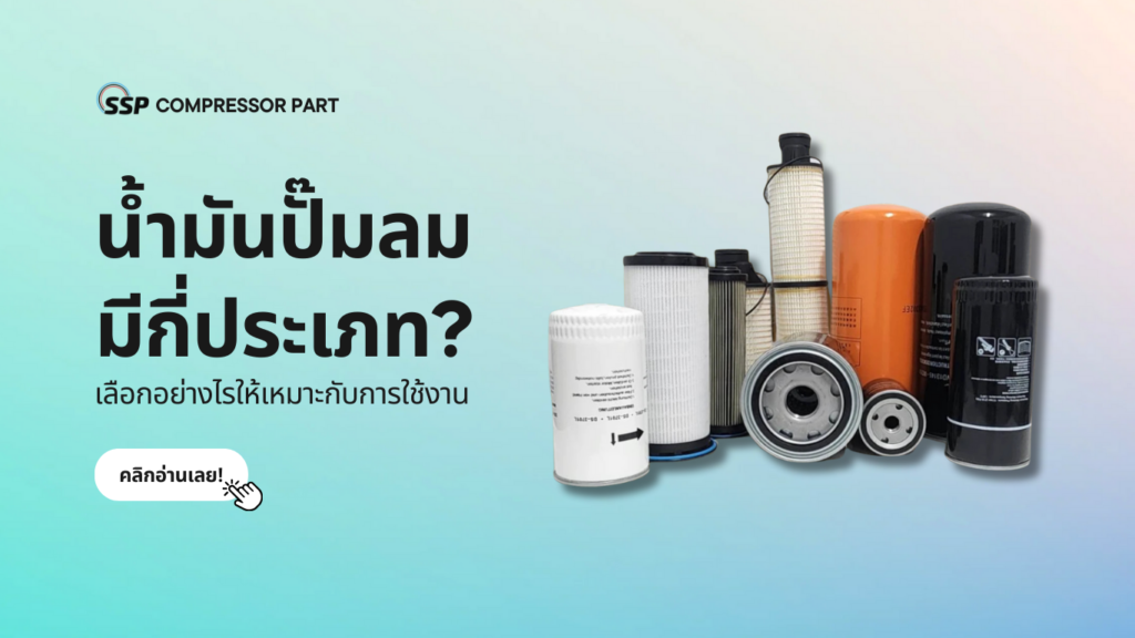 น้ำมันปั๊มลมมีกี่ประเภท เลือกอย่างไรให้เหมาะกับการใช้งาน