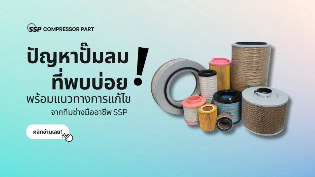 ปัญหาปั๊มลมที่พบบ่อย พร้อมแนวทางการแก้ไขจากทีมช่างมืออาชีพ SSP