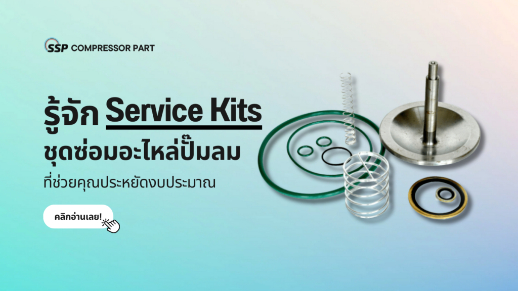 รู้จัก Service Kits ชุดซ่อมอะไหล่ปั๊มลมที่ช่วยคุณประหยัดงบประมาณ