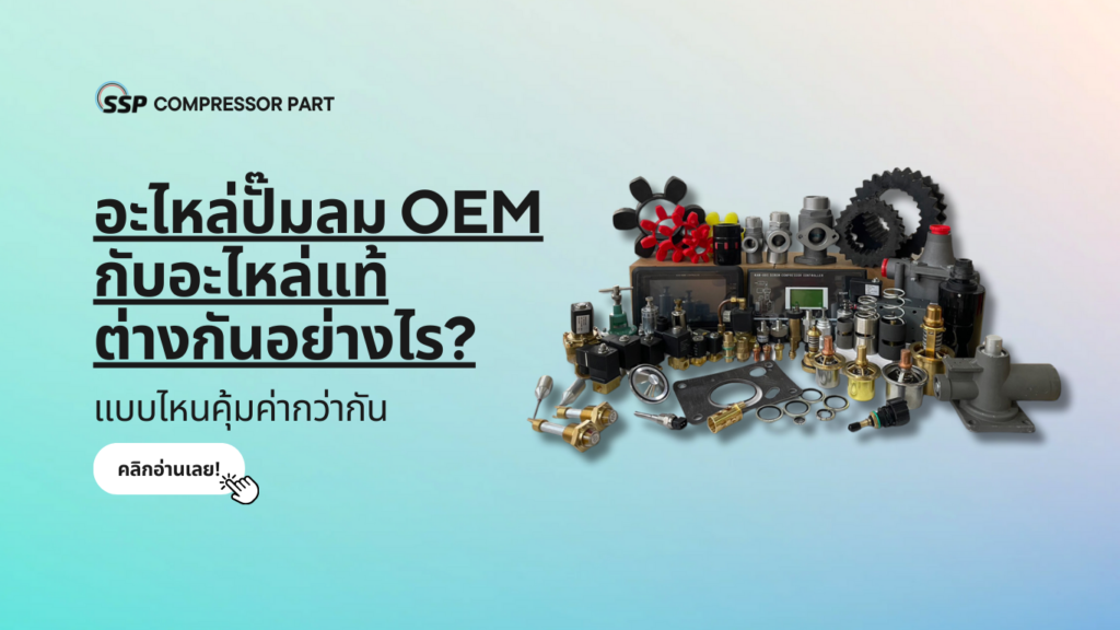 อะไหล่ปั๊มลม OEM กับอะไหล่แท้ต่างกันอย่างไร แบบไหนคุ้มค่ากว่ากัน