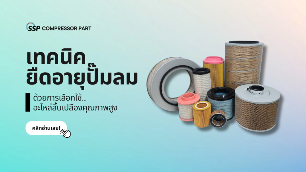 เทคนิคยืดอายุปั๊มลม ด้วยการเลือกใช้อะไหล่สิ้นเปลืองคุณภาพสูง