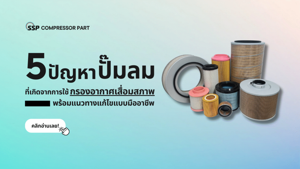5 ปัญหาปั๊มลมที่เกิดจากการใช้กรองอากาศเสื่อมสภาพ พร้อมแนวทางแก้ไขแบบมืออาชีพ