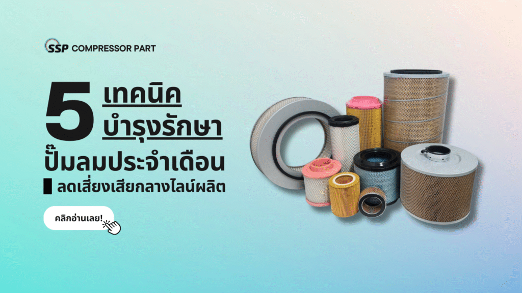 5 เทคนิคบำรุงรักษาปั๊มลมประจำเดือน ลดเสี่ยงเสียกลางไลน์ผลิต
