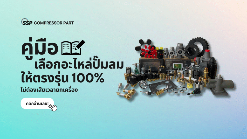 คู่มือเลือกอะไหล่ปั๊มลมให้ตรงรุ่น 100% ไม่ต้องเสียเวลายกเครื่อง!