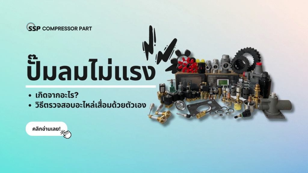 ปั๊มลมไม่แรง เกิดจากอะไร วิธีตรวจสอบอะไหล่เสื่อมด้วยตัวเอง