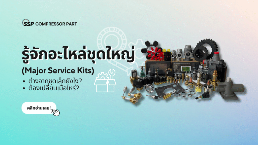 รู้จักอะไหล่ชุดใหญ่ (Major Service Kits) ต่างจากชุดเล็กยังไง ต้องเปลี่ยนเมื่อไหร่