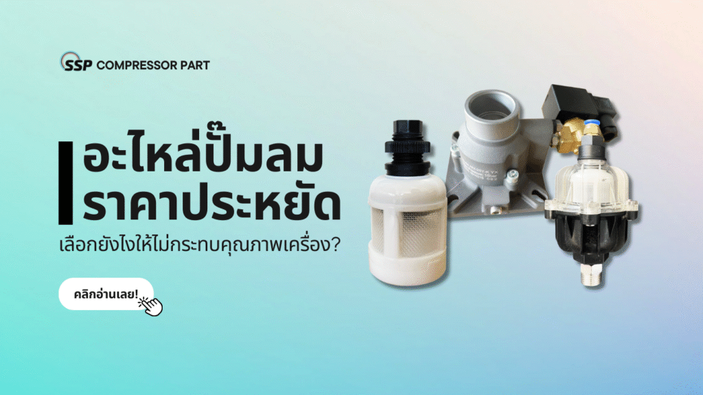 อะไหล่ปั๊มลมราคาประหยัด เลือกยังไงให้ไม่กระทบคุณภาพเครื่อง