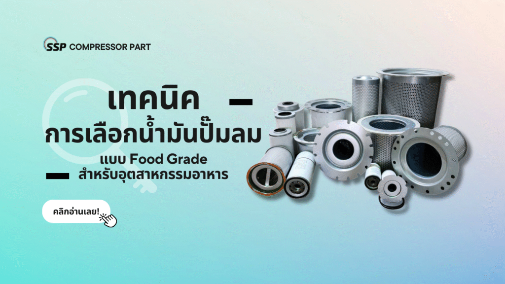 เทคนิคการเลือกน้ำมันปั๊มลมแบบ Food Grade สำหรับอุตสาหกรรมอาหาร