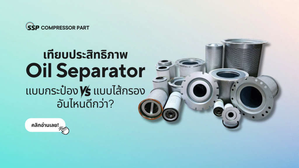 เทียบประสิทธิภาพ Oil Separator แบบกระป๋อง vs แบบไส้กรอง อันไหนดีกว่า