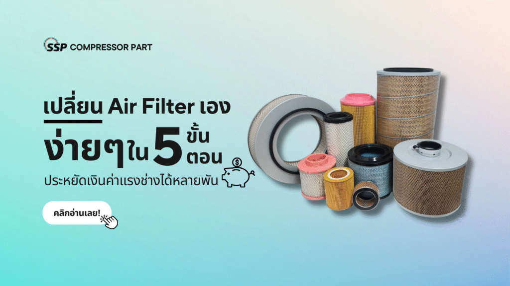 เปลี่ยน Air Filter เองง่ายๆ ใน 5 ขั้นตอน ประหยัดเงินค่าแรงช่างได้หลายพัน