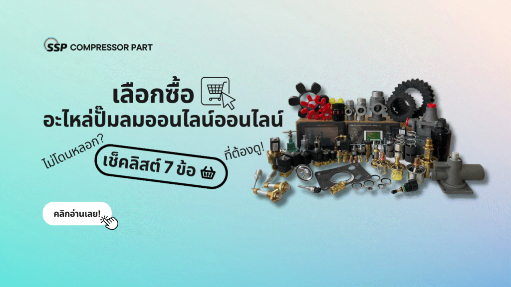 เลือกซื้ออะไหล่ปั๊มลมออนไลน์อย่างไรไม่โดนหลอก เช็คลิสต์ 7 ข้อที่ต้องดู!