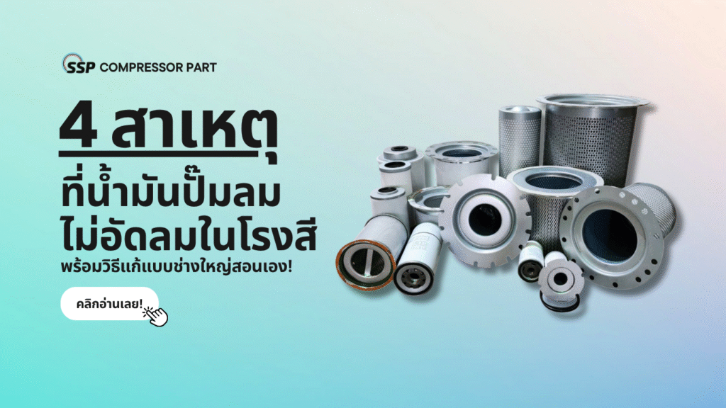4 สาเหตุที่น้ำมันปั๊มลมไม่อัดลมในโรงสี พร้อมวิธีแก้แบบช่างใหญ่สอนเอง