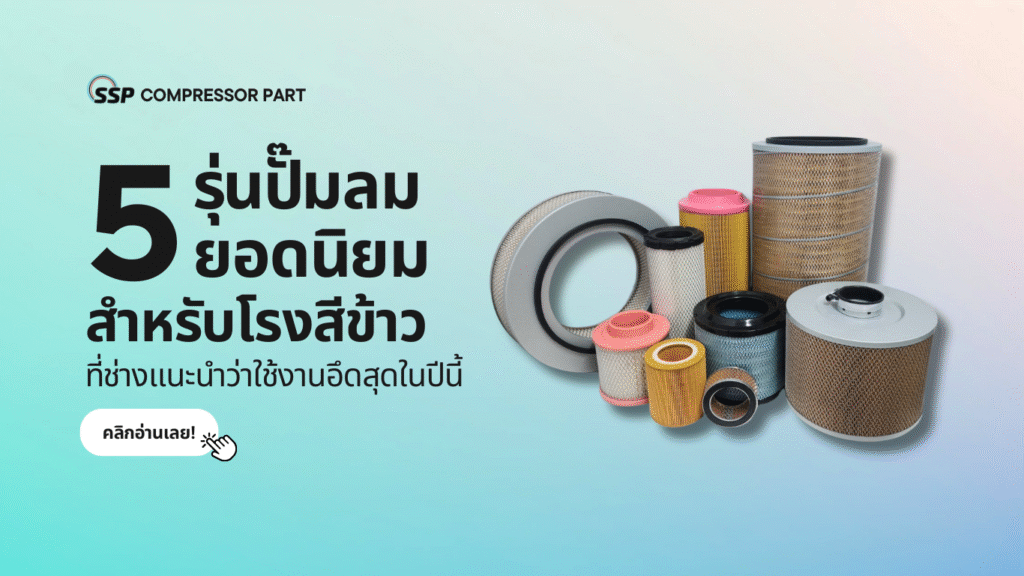 5 รุ่นปั๊มลมยอดนิยมสำหรับโรงสีข้าว ที่ช่างแนะนำว่าใช้งานอึดสุดในปีนี้