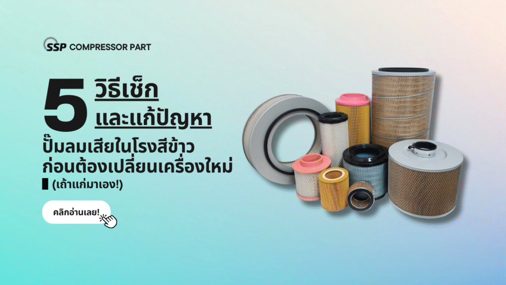 5 วิธีเช็กและแก้ปัญหาปั๊มลมเสียในโรงสีข้าว ก่อนต้องเปลี่ยนเครื่องใหม่ (เถ้าแก่มาเอง)