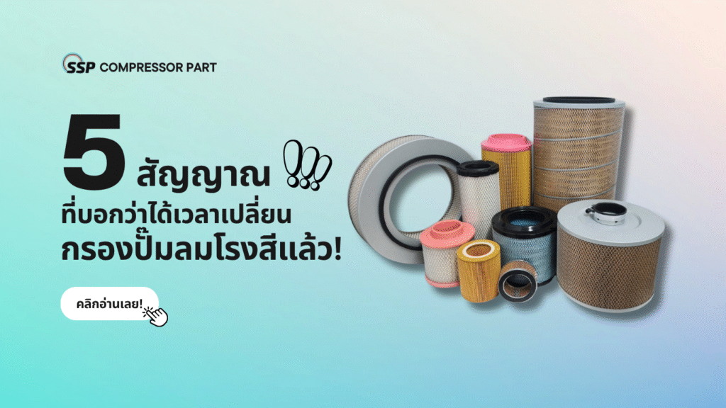 5 สัญญาณที่บอกว่าได้เวลาเปลี่ยนกรองปั๊มลมโรงสีแล้ว