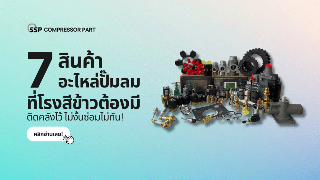 7 สินค้าอะไหล่ปั๊มลมที่โรงสีข้าวต้องมีติดคลังไว้ ไม่งั้นซ่อมไม่ทัน!