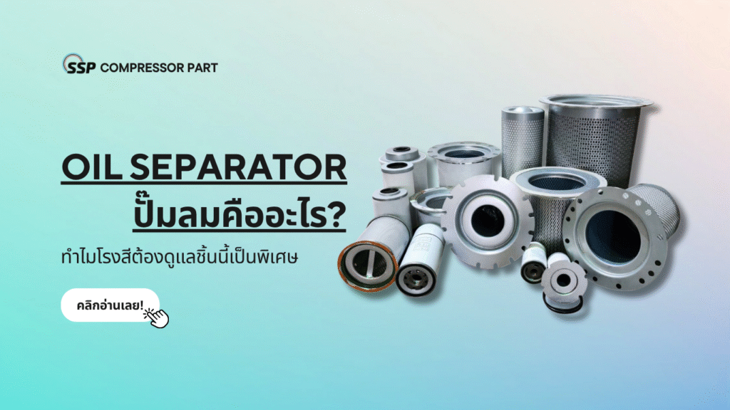 Oil Separator ปั๊มลมคืออะไร ทำไมโรงสีต้องดูแลชิ้นนี้เป็นพิเศษ