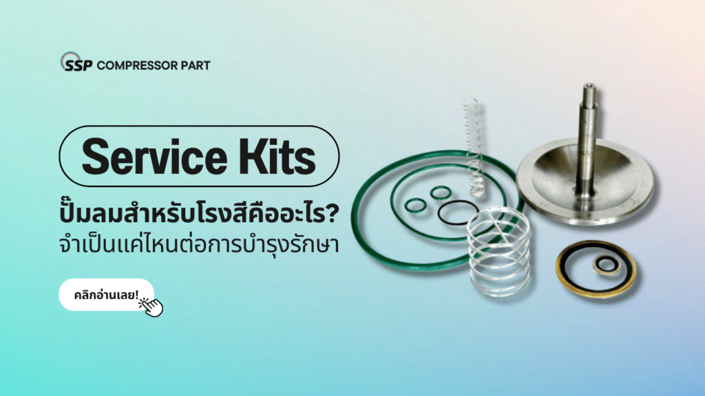 Service Kits ปั๊มลมสำหรับโรงสีคืออะไร จำเป็นแค่ไหนต่อการบำรุงรักษา