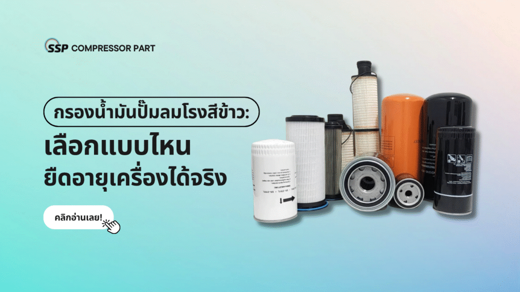 กรองน้ำมันปั๊มลมโรงสีข้าว เลือกแบบไหนยืดอายุเครื่องได้จริง