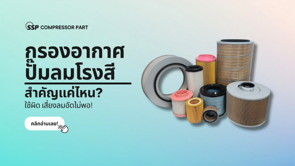 กรองอากาศปั๊มลมโรงสีสำคัญแค่ไหน ใช้ผิด เสี่ยงลมอัดไม่พอ