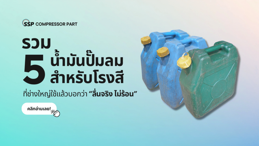 รวม 5 น้ำมันปั๊มลมสำหรับโรงสี ที่ช่างใหญ่ใช้แล้วบอกว่า “ลื่นจริง ไม่ร้อน”