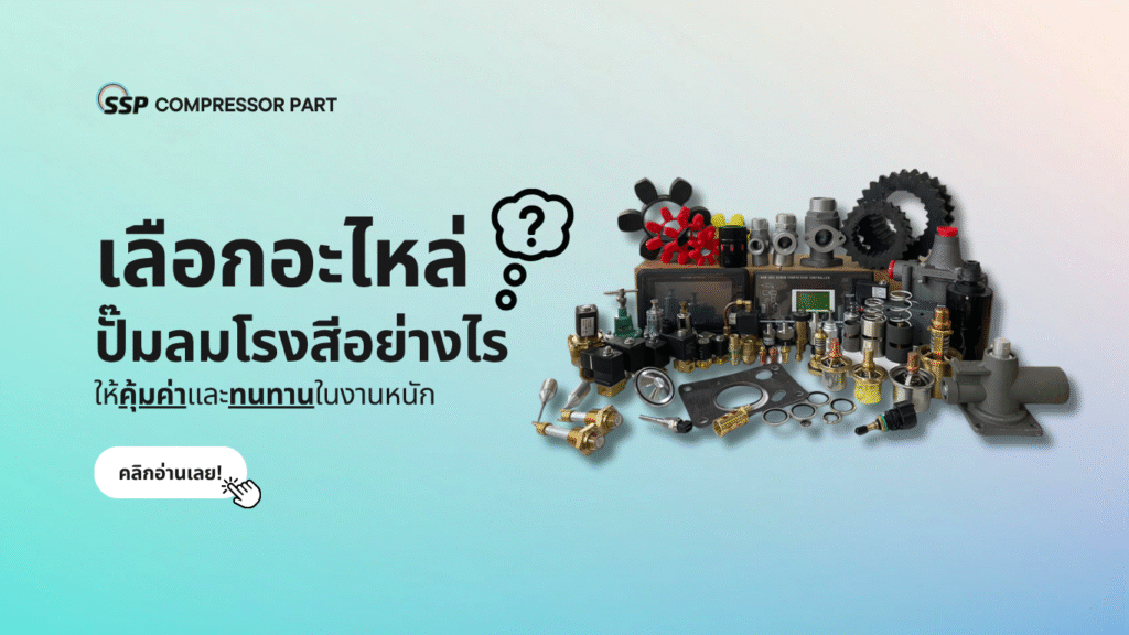 เลือกอะไหล่ปั๊มลมโรงสีอย่างไรให้คุ้มค่าและทนทานในงานหนัก
