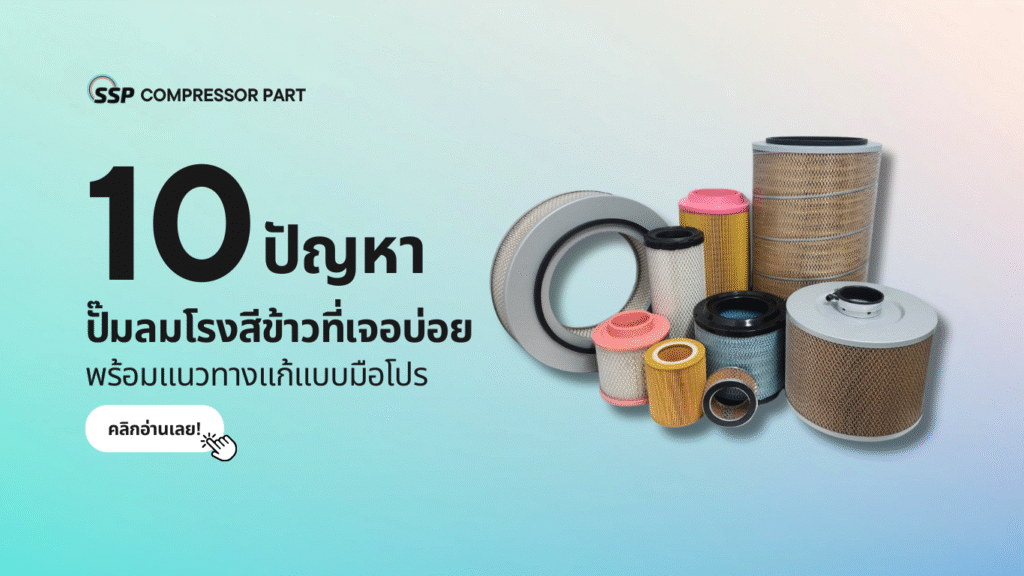 10 ปัญหาปั๊มลมโรงสีข้าวที่เจอบ่อย พร้อมแนวทางแก้แบบมือโปร