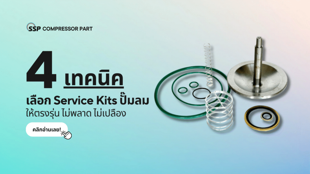 4 เทคนิคเลือก Service Kits ปั๊มลม ให้ตรงรุ่น ไม่พลาด ไม่เปลือง