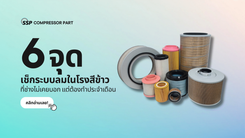 6 จุดเช็กระบบลมในโรงสีข้าว ที่ช่างไม่เคยบอก แต่ต้องทำประจำเดือน
