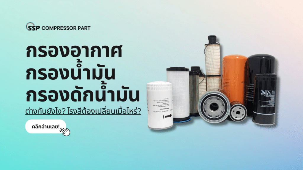 กรองอากาศ กรองน้ำมัน กรองดักน้ำมัน ต่างกันยังไง? โรงสีต้องเปลี่ยนเมื่อไหร่?