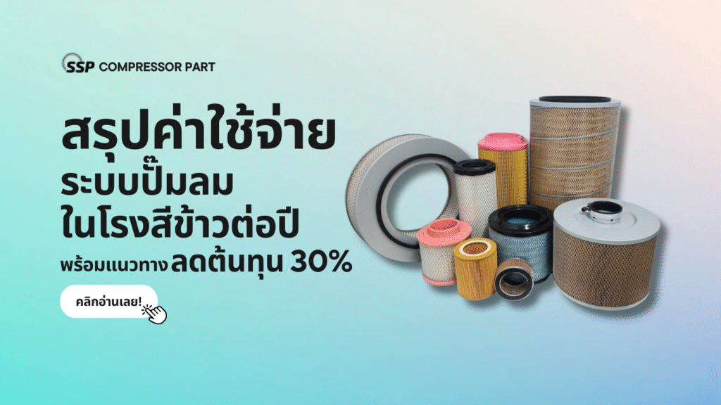 สรุปค่าใช้จ่ายระบบปั๊มลมในโรงสีข้าวต่อปี พร้อมแนวทางลดต้นทุน 30%