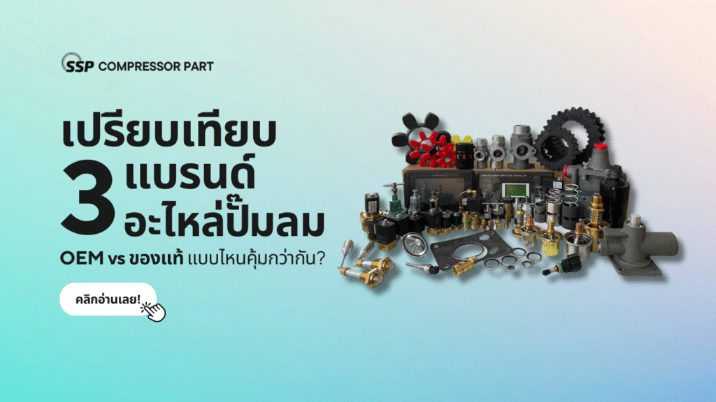 เปรียบเทียบ 3 แบรนด์อะไหล่ปั๊มลม OEM vs ของแท้ แบบไหนคุ้มกว่ากัน