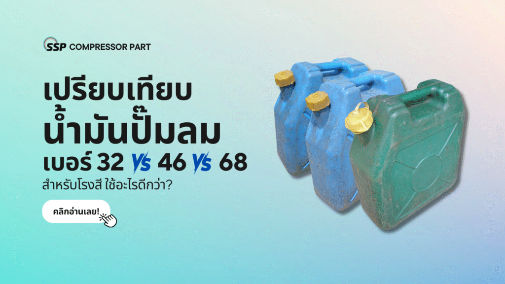 เปรียบเทียบน้ำมันปั๊มลมเบอร์ 32 vs 46 vs 68 สำหรับโรงสี ใช้อะไรดีกว่า