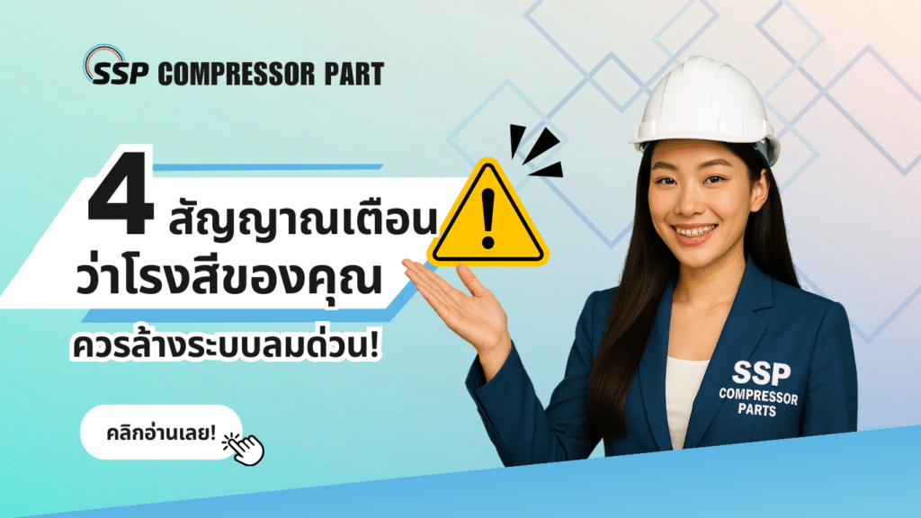 4 สัญญาณเตือนว่าโรงสีของคุณควรล้างระบบลมด่วน!