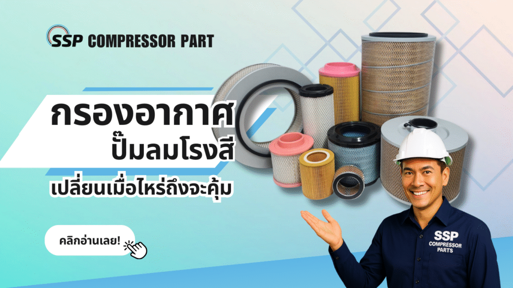 กรองอากาศปั๊มลมโรงสี เปลี่ยนเมื่อไหร่ถึงจะคุ้ม