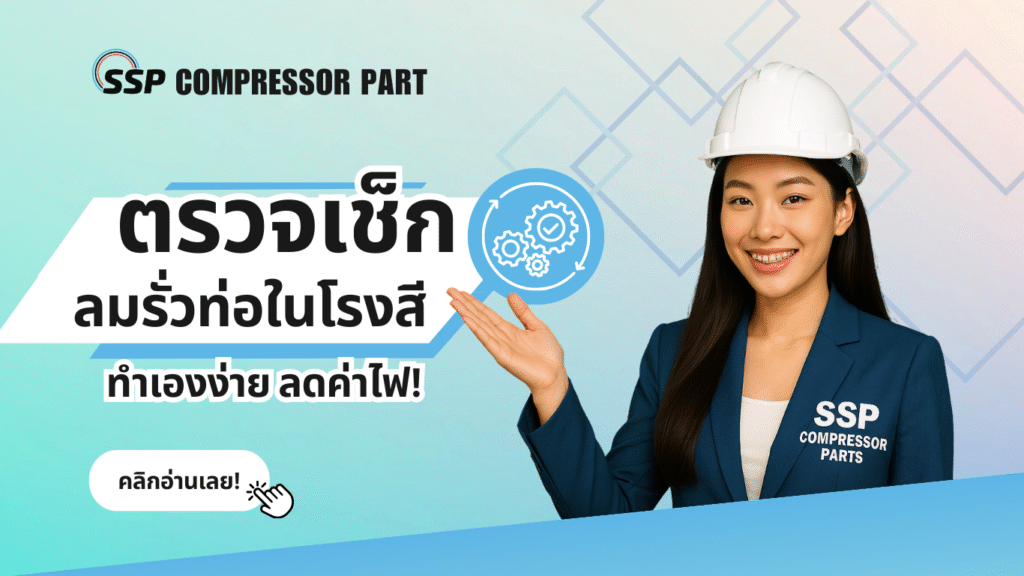 ตรวจเช็กลมรั่วท่อในโรงสี ทำเองง่าย ลดค่าไฟ!