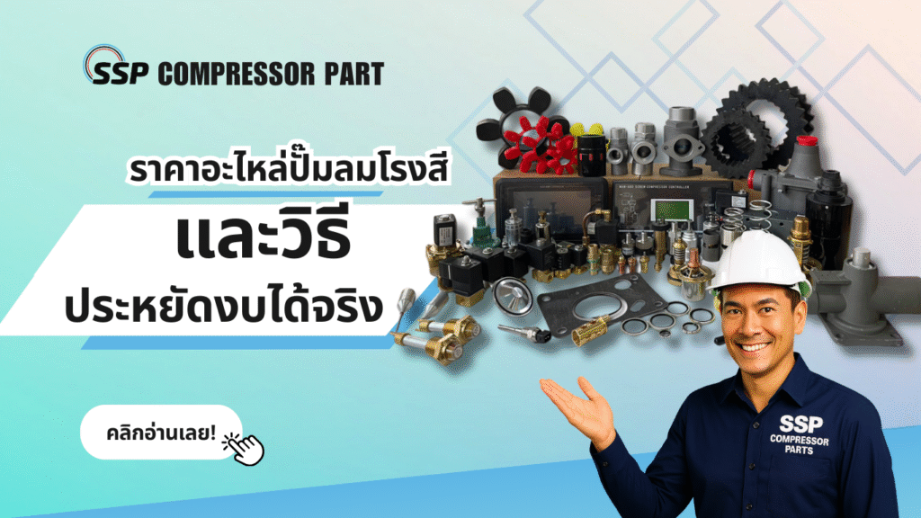 ราคาอะไหล่ปั๊มลมโรงสี และวิธีประหยัดงบได้จริง