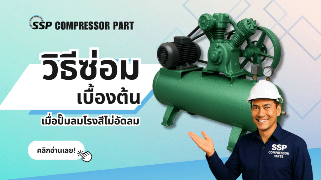 วิธีซ่อมเบื้องต้นเมื่อปั๊มลมโรงสีไม่อัดลม