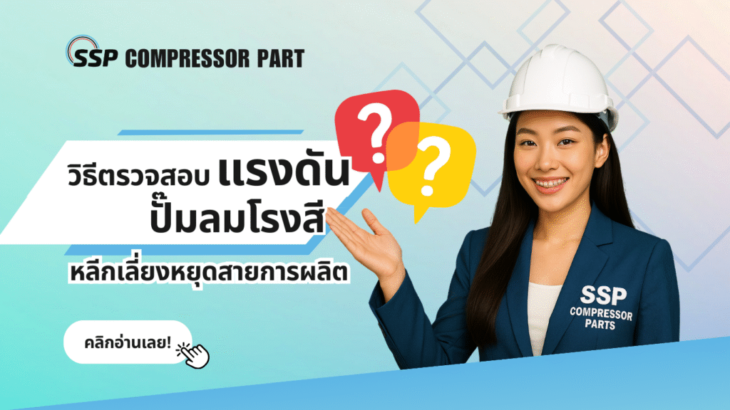วิธีตรวจสอบแรงดันปั๊มลมโรงสี หลีกเลี่ยงหยุดสายการผลิต