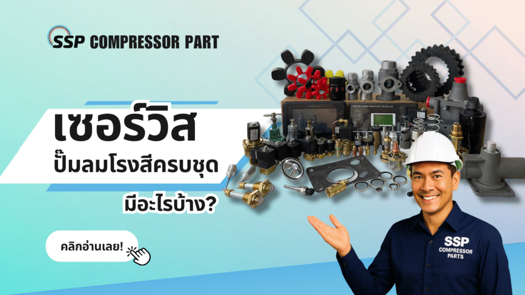 เซอร์วิสปั๊มลมโรงสีครบชุด มีอะไรบ้าง