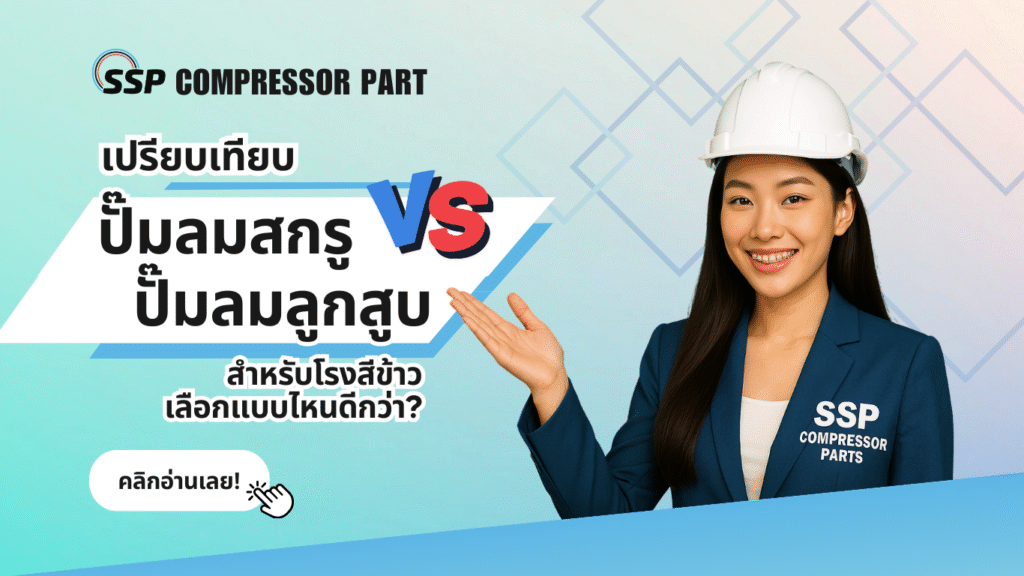 เปรียบเทียบปั๊มลมสกรู vs ปั๊มลมลูกสูบ สำหรับโรงสีข้าว เลือกแบบไหนดีกว่า