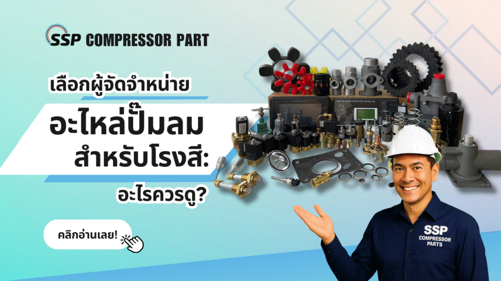 เลือกผู้จัดจำหน่ายอะไหล่ปั๊มลมสำหรับโรงสี อะไรควรดู