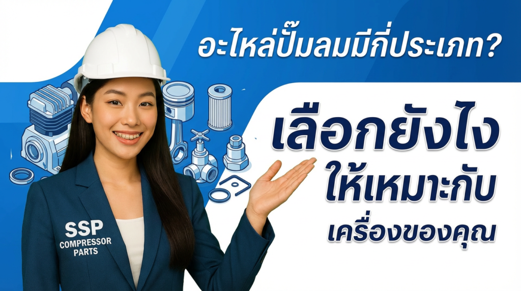 อะไหล่ปั๊มลมมีกี่ประเภท? เลือกยังไงให้เหมาะกับเครื่องของคุณ