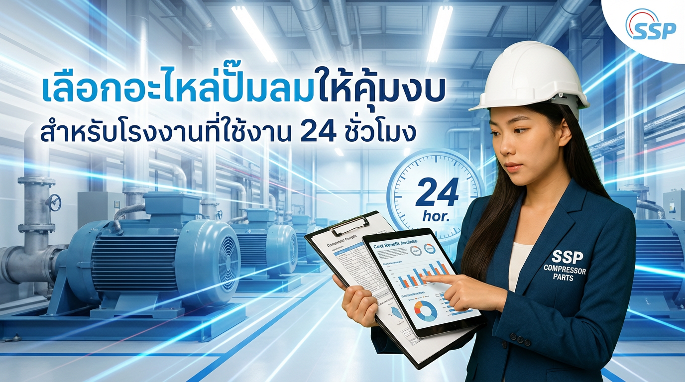 เลือกอะไหล่ปั๊มลมให้คุ้มงบ สำหรับโรงงานที่ใช้งาน 24 ชั่วโมง
