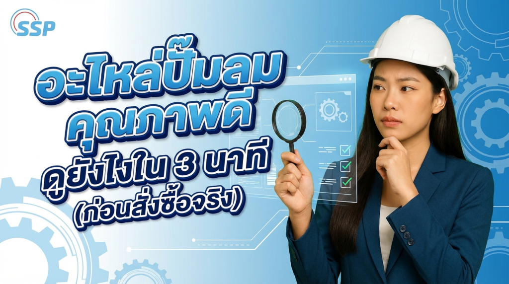 อะไหล่ปั๊มลมคุณภาพดี ดูยังไงใน 3 นาที (ก่อนสั่งซื้อจริง)