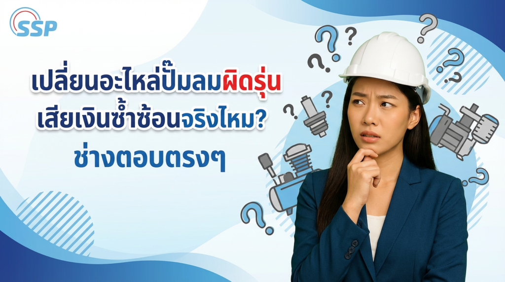 เปลี่ยนอะไหล่ปั๊มลมผิดรุ่น เสียเงินซ้ำซ้อนจริงไหม? ช่างตอบตรงๆ